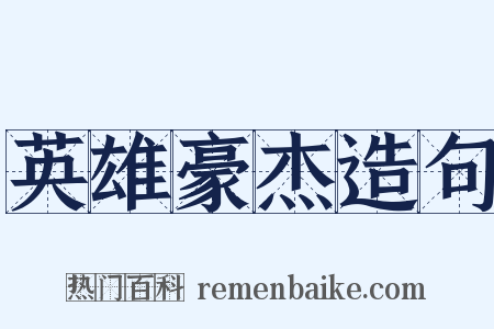 英雄豪杰造句是什么意思的图片